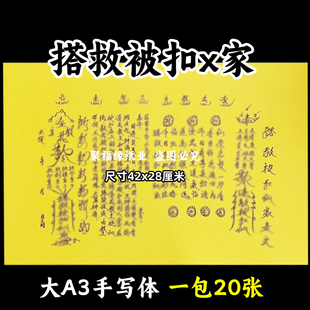 搭救被扣x家黄裱纸大A3手写体各种疏文书摆件42x28cm 119号