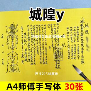 30张城隍y业摆件吉素面净版表文A4手写字体各种碟书疏文全裱黄纸