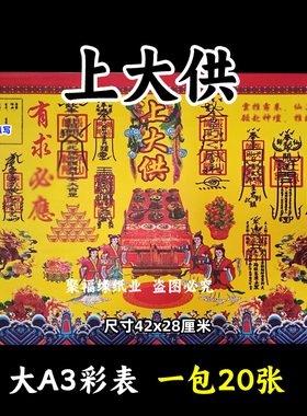 上大供彩色表文20张/本大A3各种疏文书7号黄裱纸42x28cm平安q福
