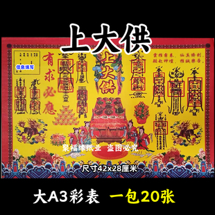 上大供彩色表文20张/本大A3各种疏文书7号黄裱纸42x28cm平安q福