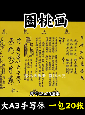 圈桃h表文大A3手写体51号黄裱纸各种疏文书摆件缘来和42x28cm