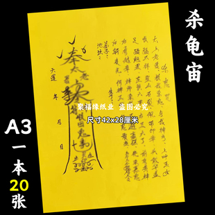 杀阿飘咒裱文大A3手写体双面黄纸各种文书42x28cm