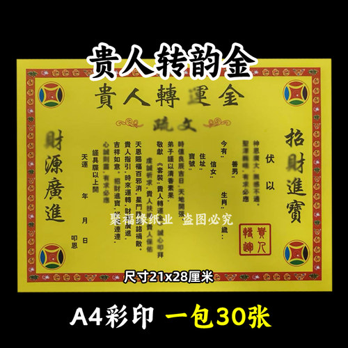 一本30张贵人转韵金彩裱纸21*28各种蔬文书A4黄裱纸210带印章招c