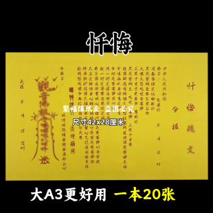 忏悔裱文 大A3手写体双面黄纸各种文书42x28cm红字