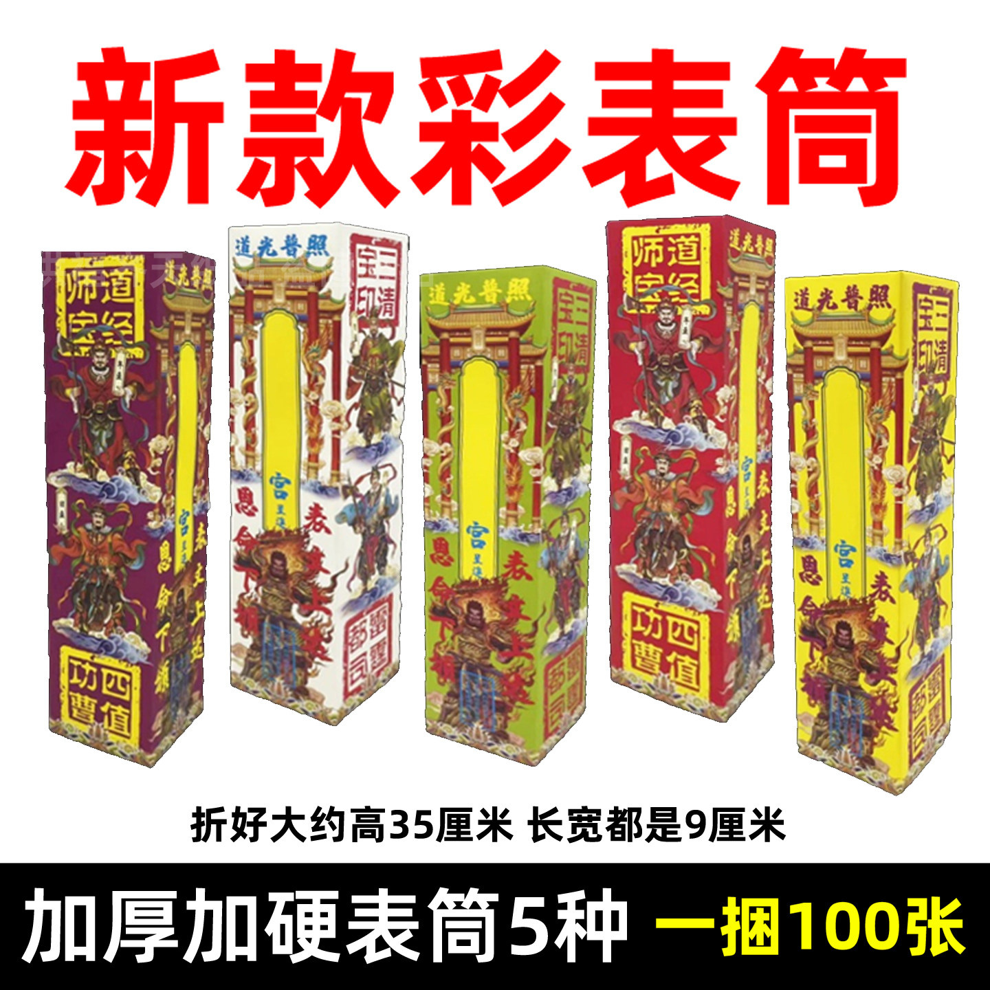 加厚彩色表文筒 彩印文书表筒疏文筒道经师宝佛光普照四值功曹