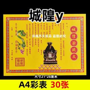 30张城隍y彩表摆件A4彩色21x28cm137各种碟文书疏文黄裱纸竖版