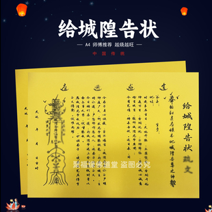 给i城隍告状裱文30张师傅手写字体A4黄纸各种疏文书堂口用