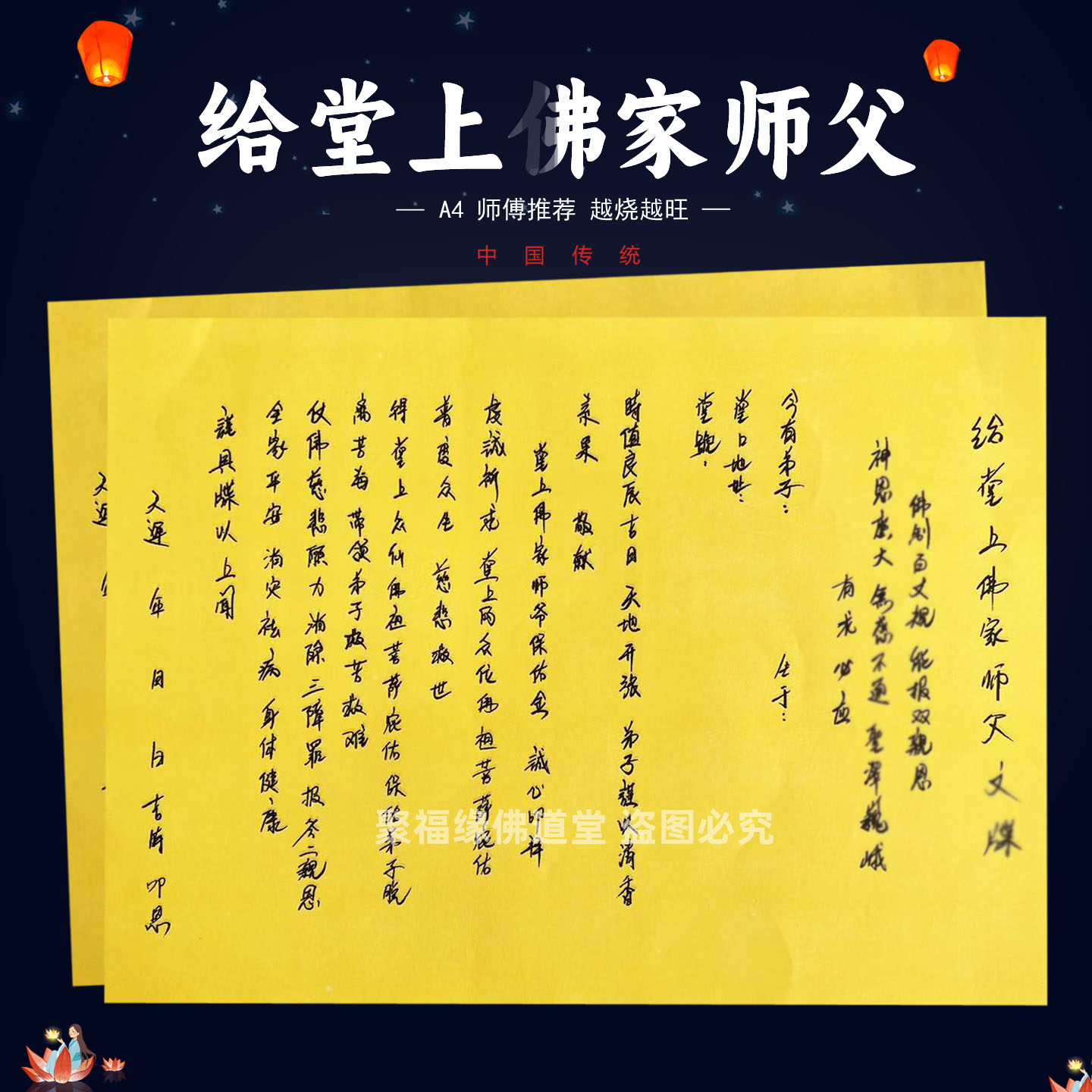给堂上佛家师父送钱裱文30张师傅手写字体A4黄纸各种疏文书堂口用