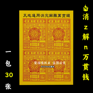 天地通用消z解n万贯钱30张通宝三界黄纸红字事用的火供纸黄裱纸F