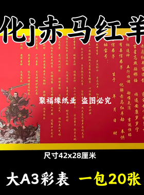 化j赤马红羊劫彩色表文20张/本大A3各种疏文书