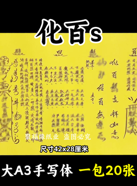 化百s表文大A3手写体120号黄裱纸各种疏文书摆件回h42x28cm