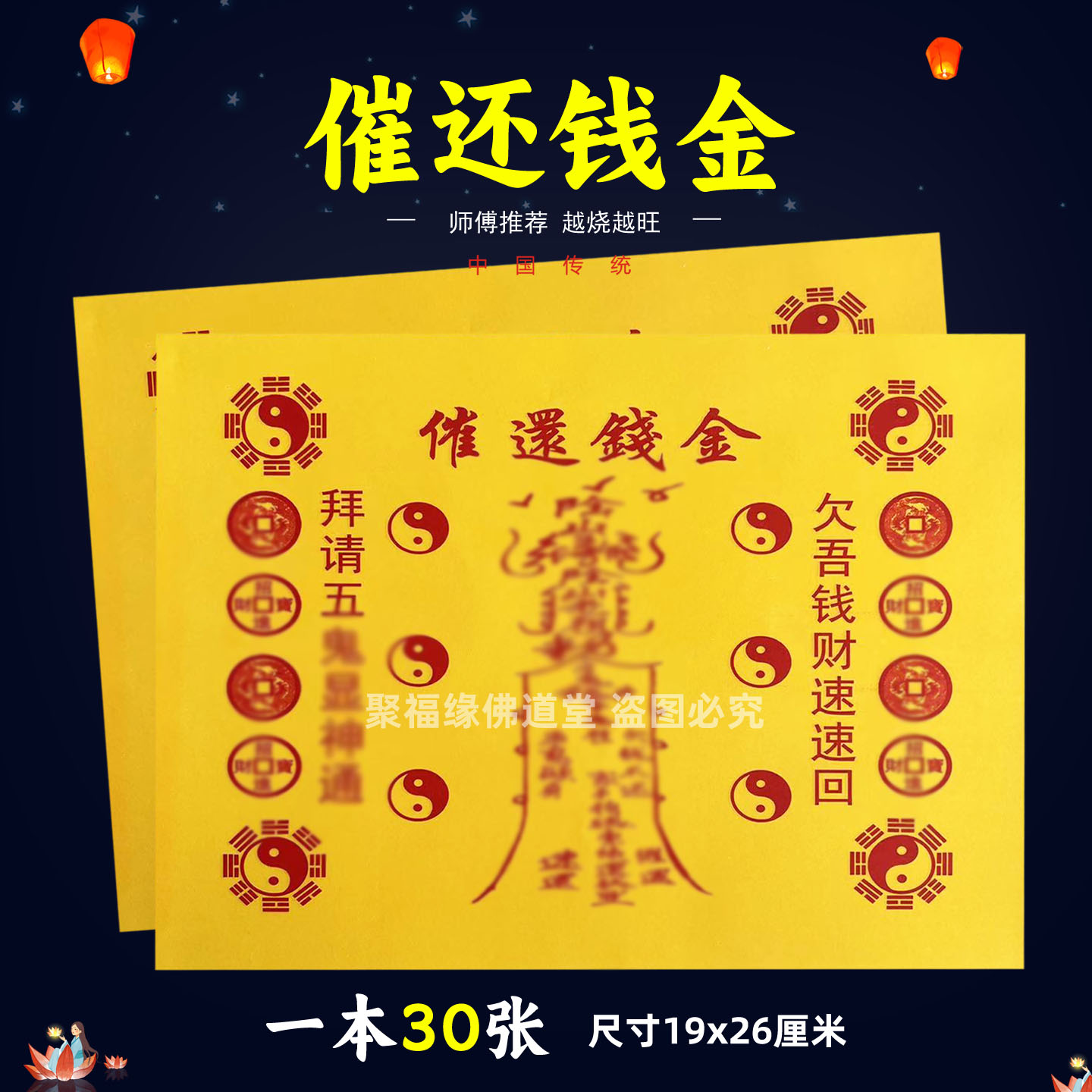 催还钱金一包30张 通用堂口事用的祭祀火供纸黄打裱纸化火纸B