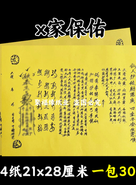x家保y佑黄裱纸一本30张A4手写文书大全疏简约黄纸黑字国风平安