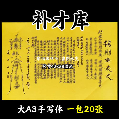 补才库表文大号A3手写字体74号黄纸各种疏文书牒摆件贴纸20张转y