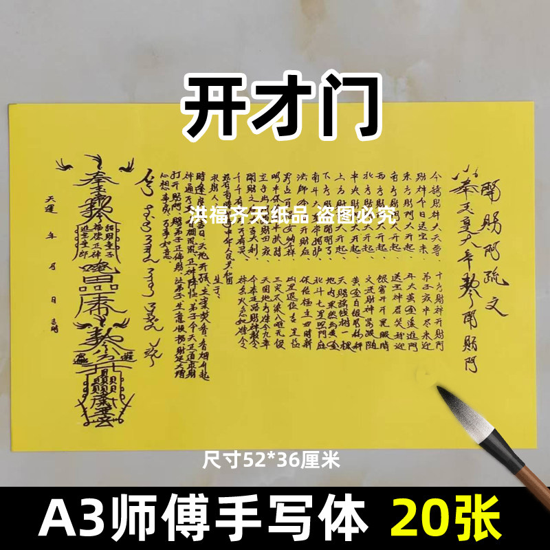 20张开a才门表文 摆件A3师傅手写字体101号碟文各种文书疏文黑字