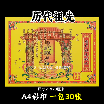 历代祖先祭祖疏文一包30张各种表文书牒大全七月中元节黄纸摆件A4