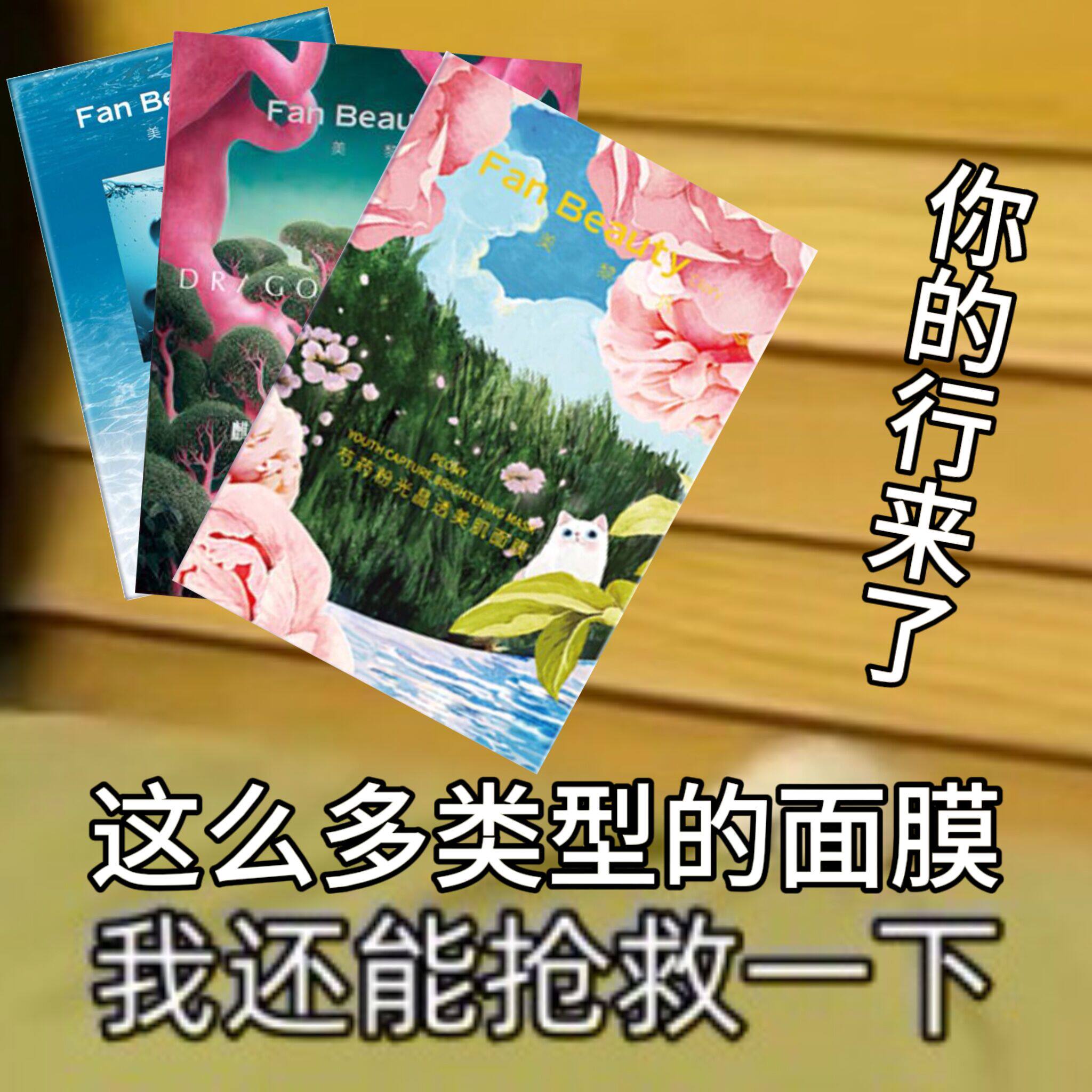 同款!fanbeauty海葡萄面膜龙血芍药补水玻尿酸眼膜焕肤 眼膜