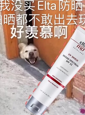 品牌授权！美国Elta MD清爽无油无酒精防晒乳霜 SPF32+ 日常通勤