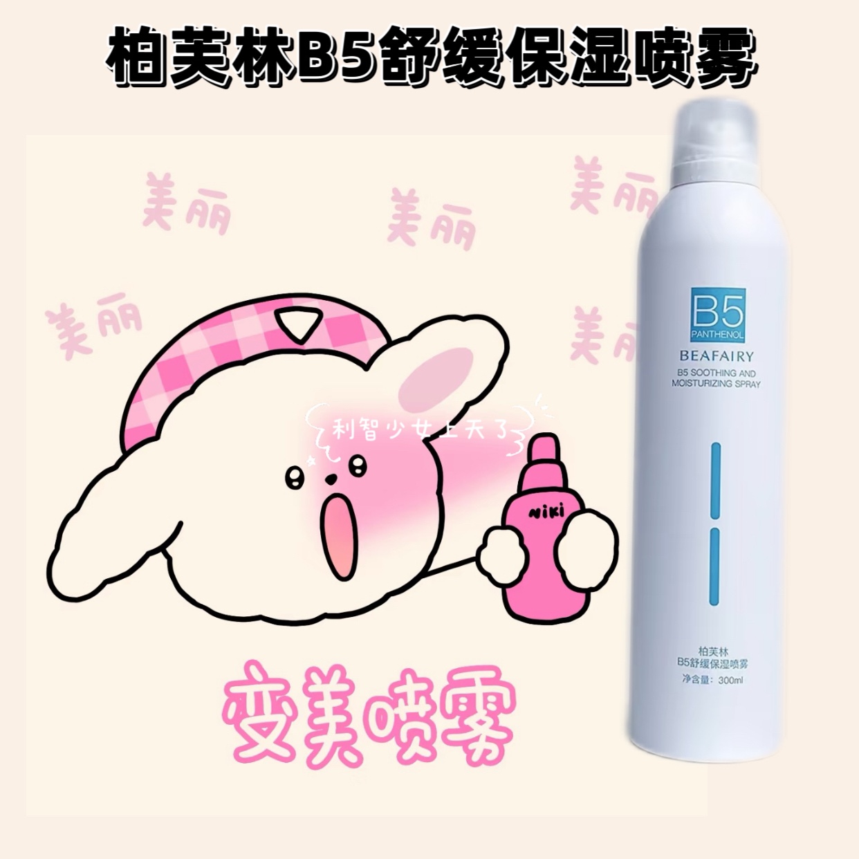 微米细雾~柏芙林B5保湿舒缓深层补水喷雾温和维稳湿敷修护300ml