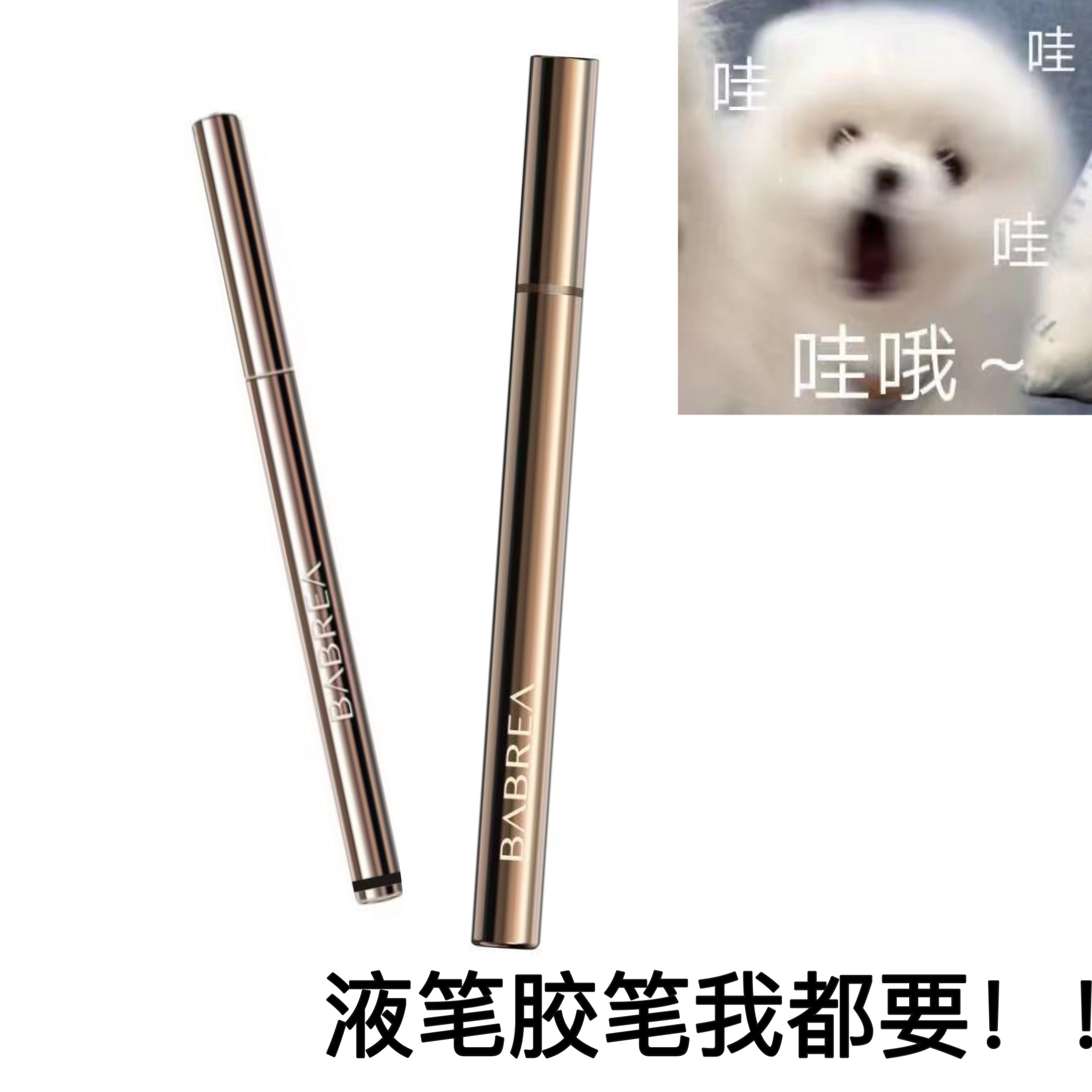 顺滑不卡！芭贝拉眼线笔