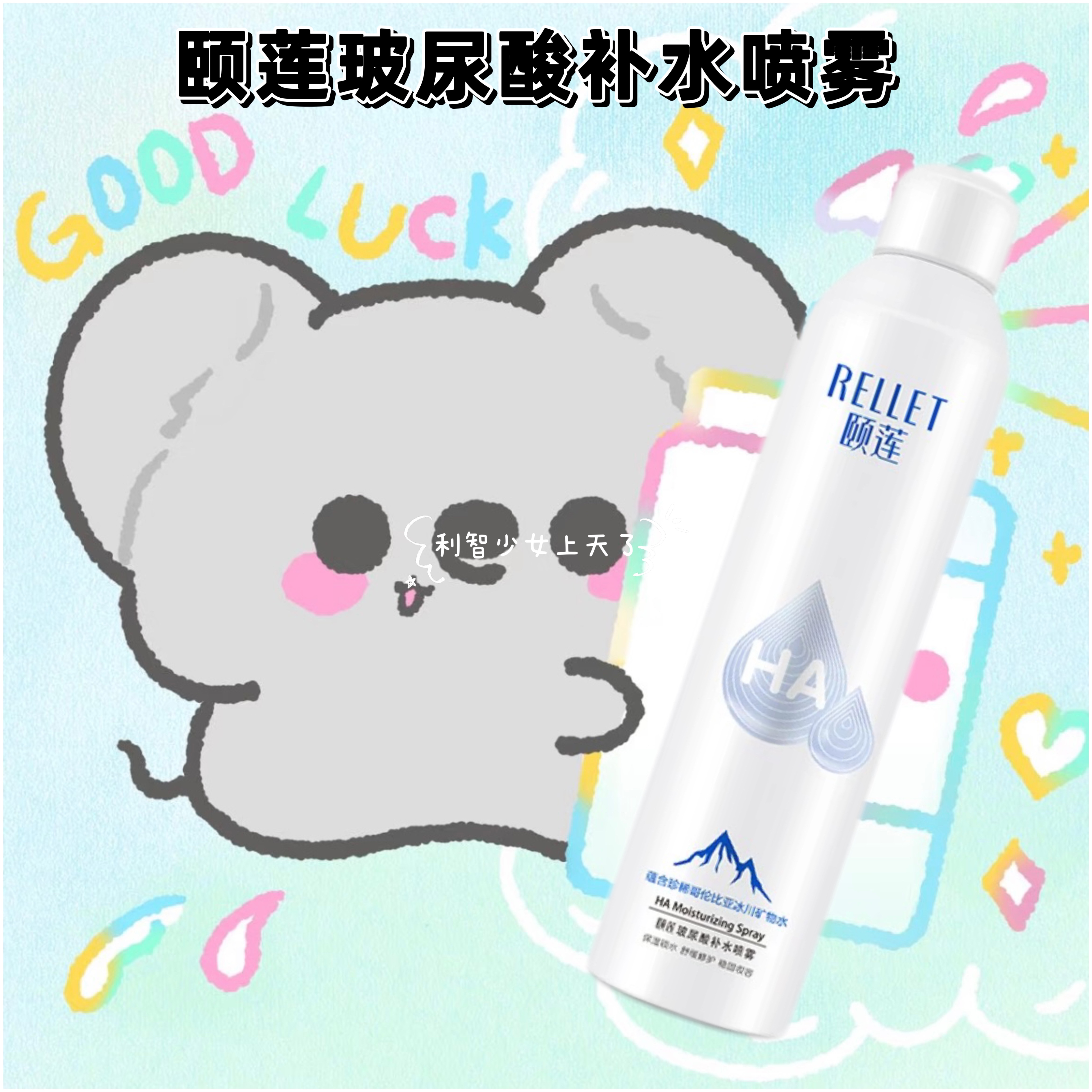 巨补水!颐莲玻尿酸补水喷雾300ml