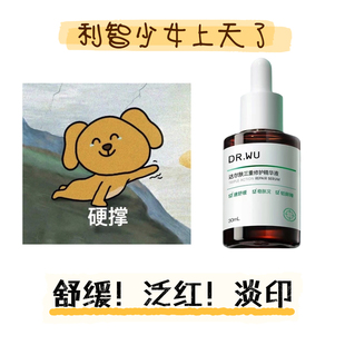 DR.WU达尔肤三重修复三修精华液 舒缓淡红淡痘印官方正品