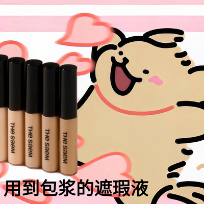 巨遮暇！thesaem得鲜遮瑕液笔