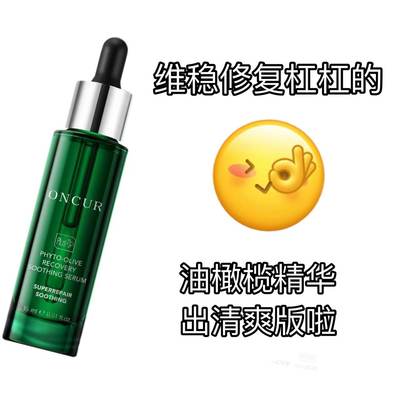 ONCUR安修泽褪红修护精华液清爽