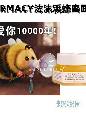 临期跳水特价! farmacy法沫溪蜂蜜涂抹面膜 提亮肤色去黄抗氧化