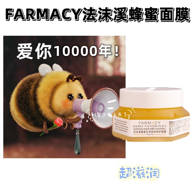 跳水啦！farmacy法沫溪蜂蜜面膜