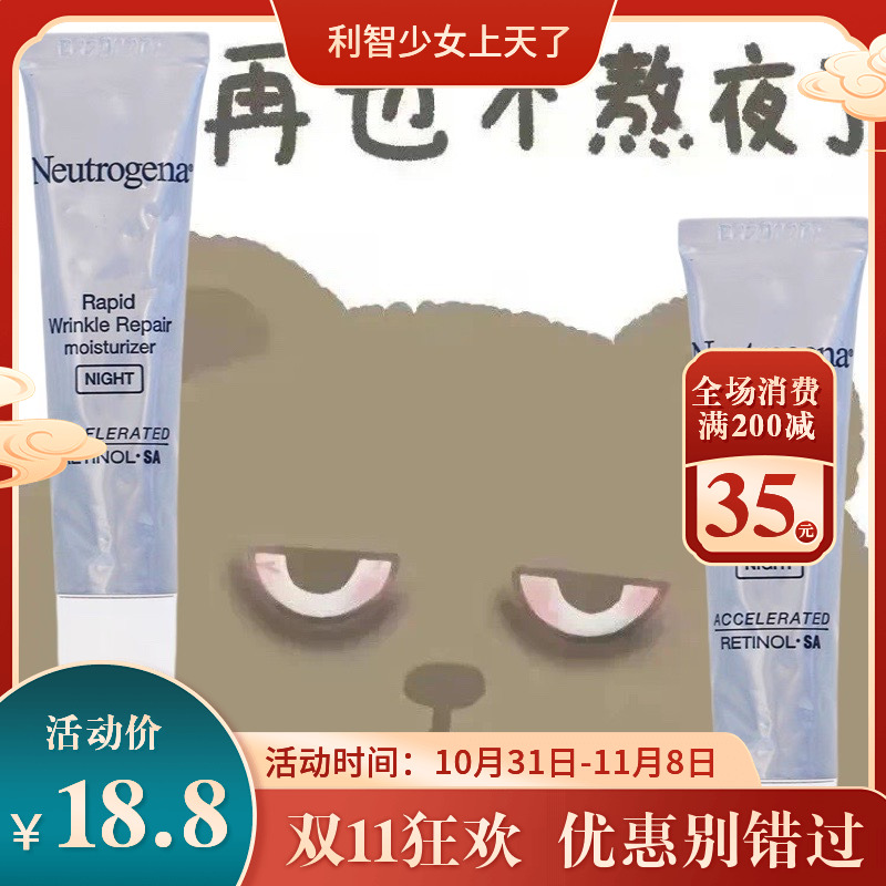 露得清晚霜3.0小样 面霜乳液抗皱紧致视黄醇抗老neutrogena