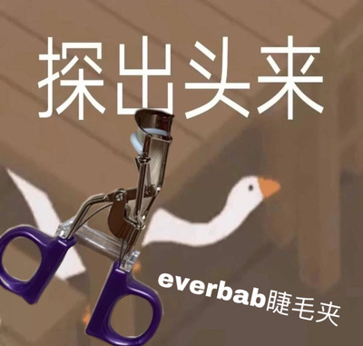 两件减5everbab联名款睫毛夹