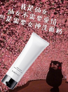 有防伪 VIDIVICI女神洗面奶氨基酸洁面温和清洁毛孔120ml 22.10产