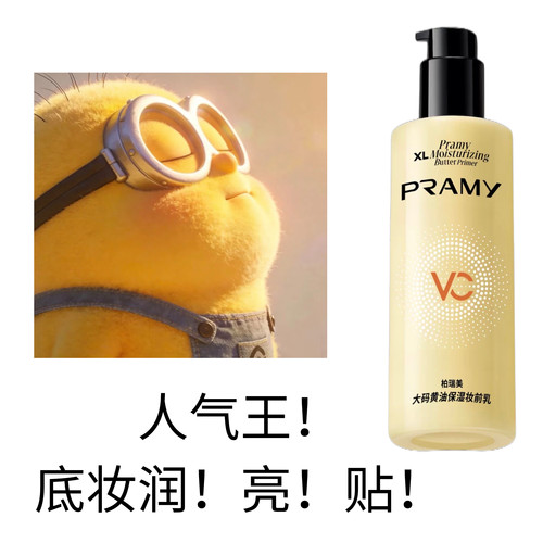 PRAMY柏瑞美黄油妆前乳大码隔离霜水润保湿24H服帖持妆不易脱妆女