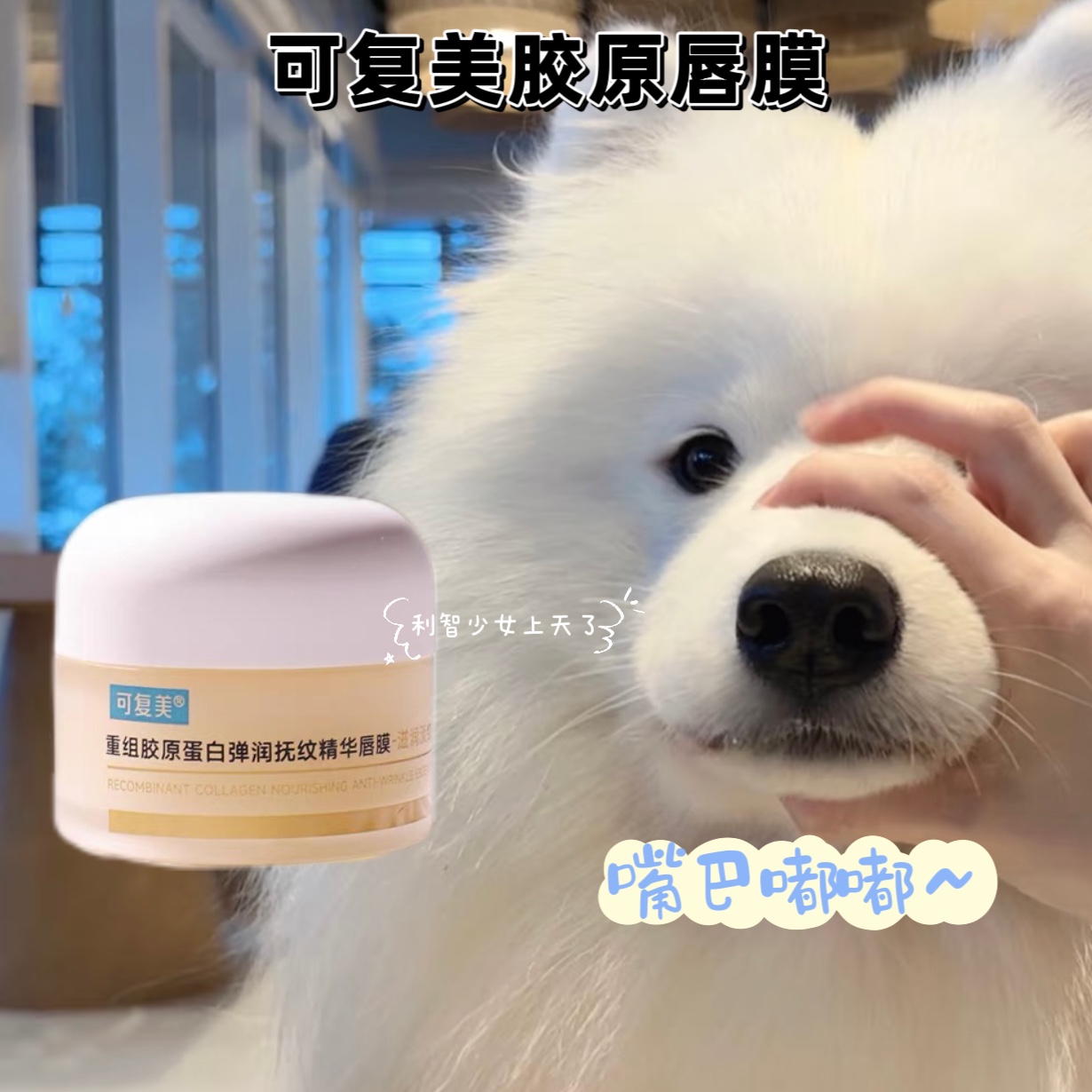 淡纹能手！可复美重组胶原唇膜