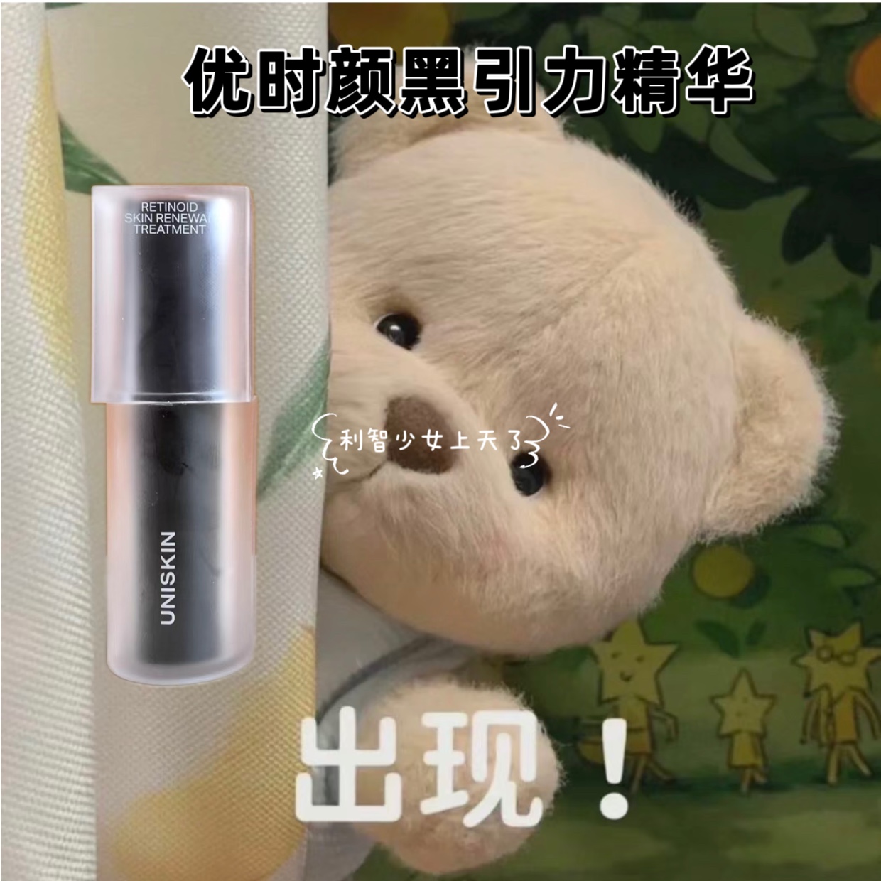 临期跳水有防伪！UNISKIN优时颜黑引力蕴能A醇精华替换装30ml双肽