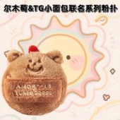 小面包联名系列 尔木萄TUNEE GOODS粉扑植绒绒定妆散粉扑不吃粉