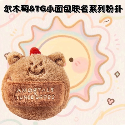 小面包联名系列尔木萄定妆粉扑