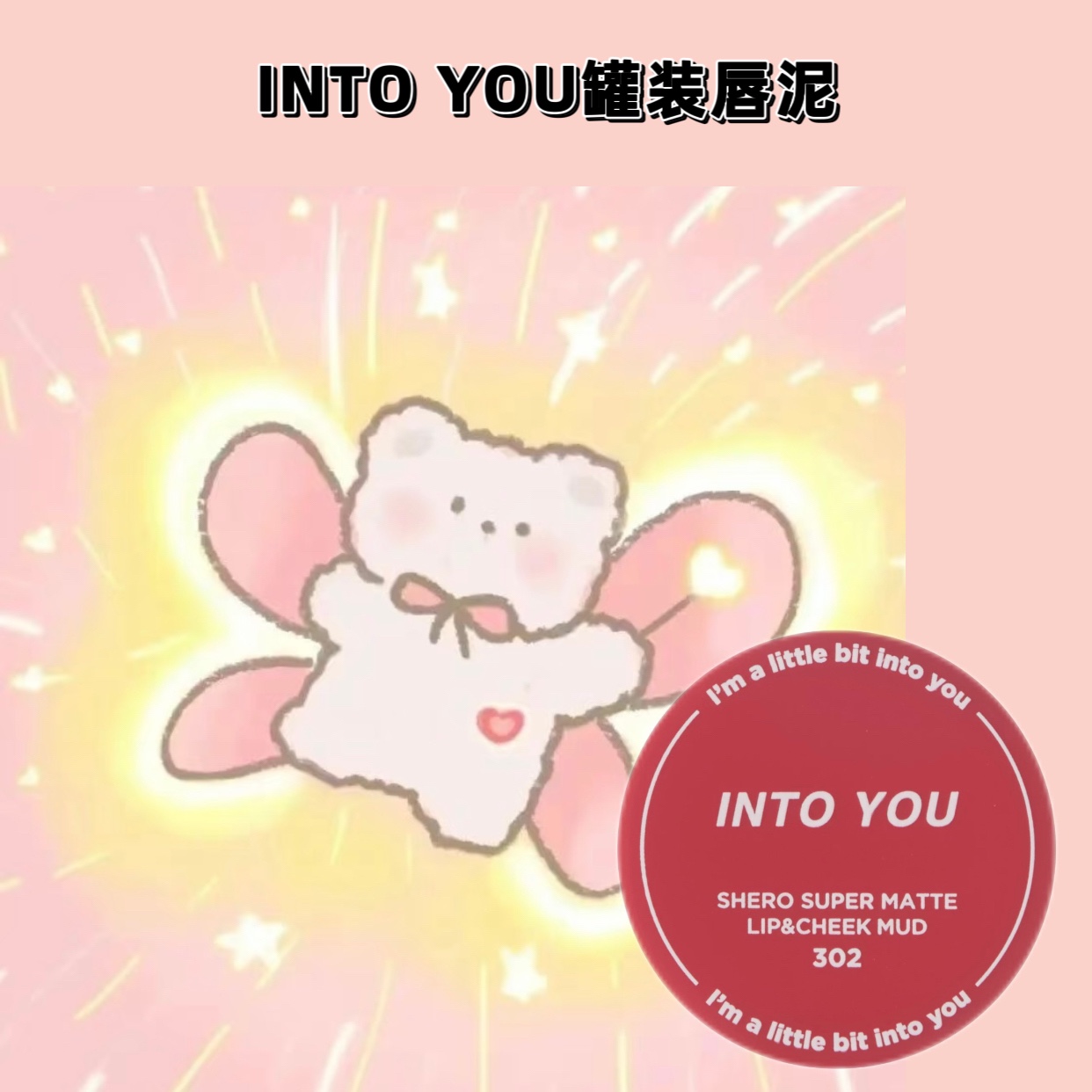 两件减五！intoyou罐装唇泥