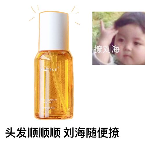 kimtrue护发精油干枯柔顺修护
