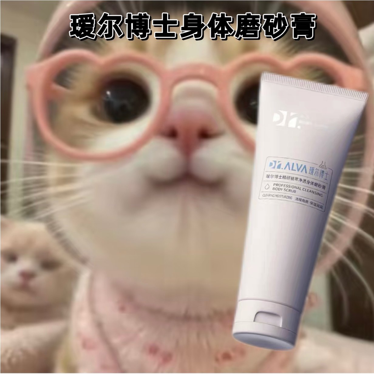 瑷尔博士精研锁萃净透冰淇淋保湿身体磨砂膏200g 去角质全身清洁