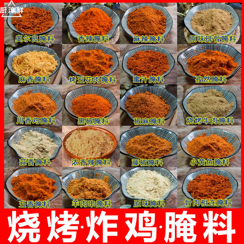奥尔良腌料香辣麻辣五香椒麻藤椒原味蜜汁孜然烧烤商用1kg腌制料