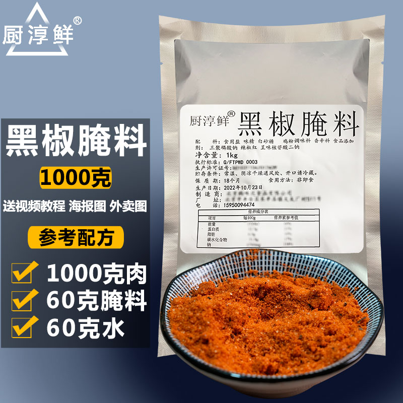 厨淳鲜 黑椒腌料商用牛肉腌肉调料烤鸡翅鸡腿 烧烤调味料腌制粉料