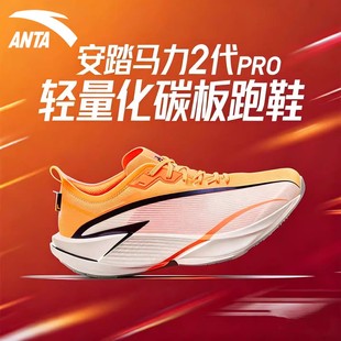 安踏马力2代PRO跑步鞋男鞋2026新款长距离竞速碳板跑鞋缓震运动鞋