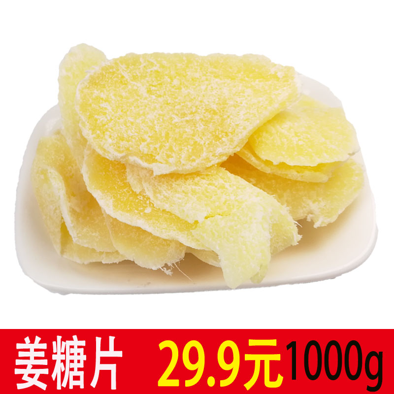 糖姜片1000g 驅寒暖胃零食蜜餞蔬果干 姜糖片散裝生姜片 包郵
