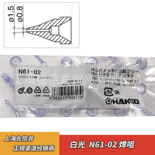 HAKKO烙铁咀白光吸嘴N61-02吸咀适用于FR-410/701/702/301吸锡枪