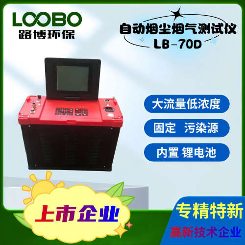 路博建业  自动烟尘(气)测试仪SO2.NO.NO2.CO.CO2.H2S LB-70D