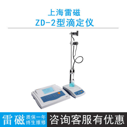 上海雷磁ZD-2型自动电位滴定仪实时显示智能检测实验室水质分析仪