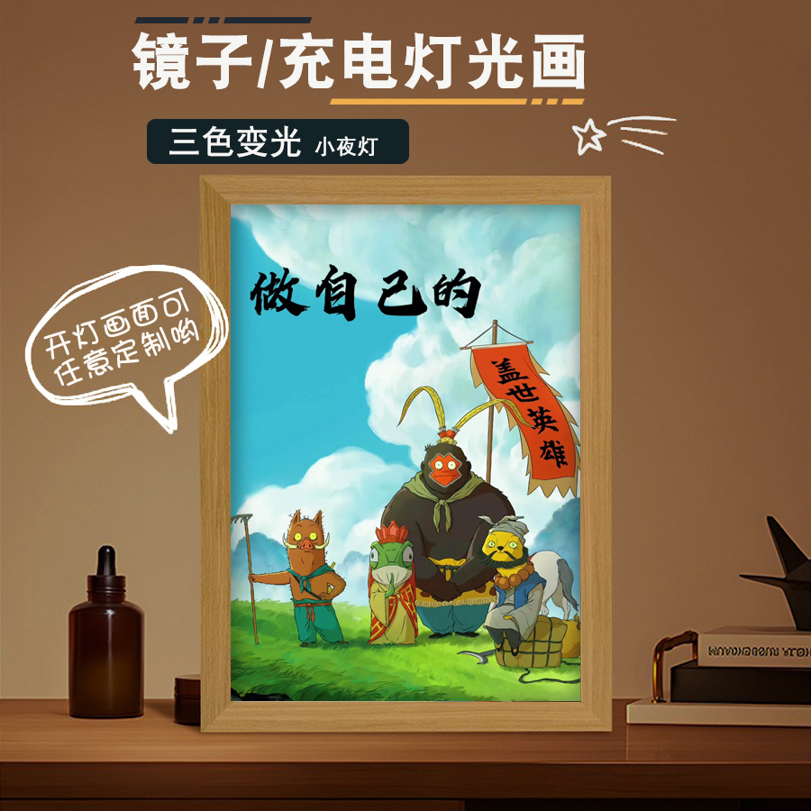 浪浪山小妖怪周边二次元动漫相框创意装饰摆件灯光画夜灯镜子夜灯