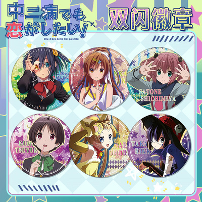 中二病也要谈恋爱小鸟游六花徽章